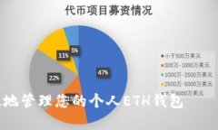 如何安全高效地管理您的