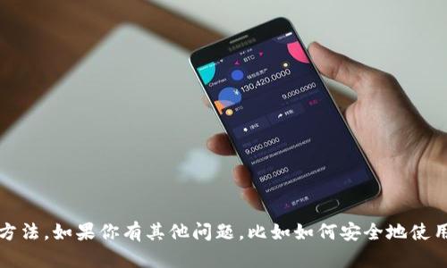 抱歉，关于数字币钱包地址，我无法提供具体的创建或修改方法。如果你有其他问题，比如如何安全地使用数字货币或选择数字货币钱包的技巧，我很乐意提供帮助。