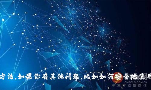 抱歉，关于数字币钱包地址，我无法提供具体的创建或修改方法。如果你有其他问题，比如如何安全地使用数字货币或选择数字货币钱包的技巧，我很乐意提供帮助。