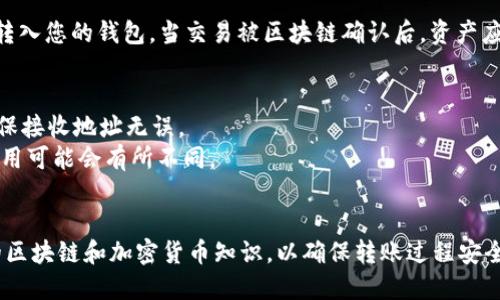 要将BCD（Bitcoin Diamond）转入imToken钱包，您可以按照以下步骤操作：

### 第一步：准备工作
1. **下载并安装imToken钱包**：如果您还没有imToken钱包，请前往官方网站或应用商店下载并安装。
2. **创建/恢复钱包**：如果您是新用户，按照提示创建一个新钱包；如果您已经有一个钱包，可以使用助记词恢复。

### 第二步：获取BCD地址
1. **打开imToken钱包**：在您的设备上打开imToken钱包应用。
2. **选择“资产”页面**：在首页找到“资产”页面，通常是一个显示您现有资产的地方。
3. **添加BCD资产**：如果BCD没有显示在资产列表中，您可以通过搜索或手动添加功能来找到BCD（Bitcoin Diamond）。找到后，点击它以获取您的BCD接收地址。
4. **复制接收地址**：确保您复制了正确的BCD地址，这个地址是用于接收BCD的。

### 第三步：从交易所或其他钱包转账
1. **登录您的交易所钱包**：如果您的BCD存放在交易所（如币安、火币等）上，登入您的账户。
2. **选择提币或转账功能**：在您的交易所账户中，找到提币或提现功能，能进行资产转移的地方。
3. **输入接收地址**：在提币页面，输入您从imToken钱包复制的BCD地址。
4. **输入转账金额**：选择您想要转账的BCD数量，务必注意交易所可能有最低提币限制。
5. **确认信息**：仔细检查接收地址和金额，确保没有错误。
6. **完成提币**：按照交易所的提示确认提币，可能会需要进行短信验证或其他安全措施。

### 第四步：等待确认
1. **查看交易状态**：在交易所查看您的提币记录，确认交易已经提交。
2. **检查imToken钱包**：返回imToken钱包，等待几分钟后，您应该能看到BCD资产转入您的钱包。当交易被区块链确认后，资产应该会显示在您的资产列表中。

### 注意事项
- **确保地址正确**：在加密货币转账中，一旦发送，无法撤回。請格外小心输入，并确保接收地址无误。
- **网络费用**：提币通常需要支付一定的网络费用，根据区块链的拥堵程度，这笔费用可能会有所不同。

### 结论
通过以上步骤，您可以顺利地将BCD转入imToken钱包。建议您在操作前多了解相关的区块链和加密货币知识，以确保转账过程安全无误。如有任何疑问，可以随时查阅imToken的官方帮助文档或寻求专业人士的意见。