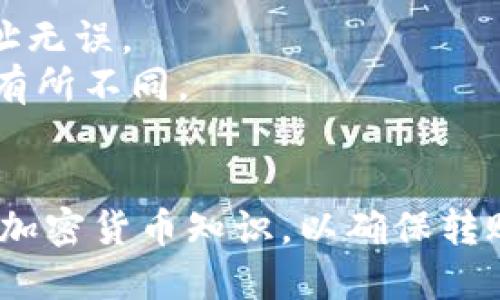 要将BCD（Bitcoin Diamond）转入imToken钱包，您可以按照以下步骤操作：

### 第一步：准备工作
1. **下载并安装imToken钱包**：如果您还没有imToken钱包，请前往官方网站或应用商店下载并安装。
2. **创建/恢复钱包**：如果您是新用户，按照提示创建一个新钱包；如果您已经有一个钱包，可以使用助记词恢复。

### 第二步：获取BCD地址
1. **打开imToken钱包**：在您的设备上打开imToken钱包应用。
2. **选择“资产”页面**：在首页找到“资产”页面，通常是一个显示您现有资产的地方。
3. **添加BCD资产**：如果BCD没有显示在资产列表中，您可以通过搜索或手动添加功能来找到BCD（Bitcoin Diamond）。找到后，点击它以获取您的BCD接收地址。
4. **复制接收地址**：确保您复制了正确的BCD地址，这个地址是用于接收BCD的。

### 第三步：从交易所或其他钱包转账
1. **登录您的交易所钱包**：如果您的BCD存放在交易所（如币安、火币等）上，登入您的账户。
2. **选择提币或转账功能**：在您的交易所账户中，找到提币或提现功能，能进行资产转移的地方。
3. **输入接收地址**：在提币页面，输入您从imToken钱包复制的BCD地址。
4. **输入转账金额**：选择您想要转账的BCD数量，务必注意交易所可能有最低提币限制。
5. **确认信息**：仔细检查接收地址和金额，确保没有错误。
6. **完成提币**：按照交易所的提示确认提币，可能会需要进行短信验证或其他安全措施。

### 第四步：等待确认
1. **查看交易状态**：在交易所查看您的提币记录，确认交易已经提交。
2. **检查imToken钱包**：返回imToken钱包，等待几分钟后，您应该能看到BCD资产转入您的钱包。当交易被区块链确认后，资产应该会显示在您的资产列表中。

### 注意事项
- **确保地址正确**：在加密货币转账中，一旦发送，无法撤回。請格外小心输入，并确保接收地址无误。
- **网络费用**：提币通常需要支付一定的网络费用，根据区块链的拥堵程度，这笔费用可能会有所不同。

### 结论
通过以上步骤，您可以顺利地将BCD转入imToken钱包。建议您在操作前多了解相关的区块链和加密货币知识，以确保转账过程安全无误。如有任何疑问，可以随时查阅imToken的官方帮助文档或寻求专业人士的意见。
