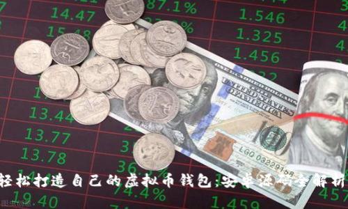 轻松打造自己的虚拟币钱包：安卓源码全解析!