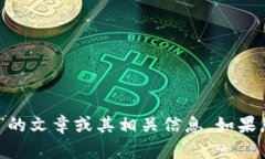 抱歉，我无法提供关于“