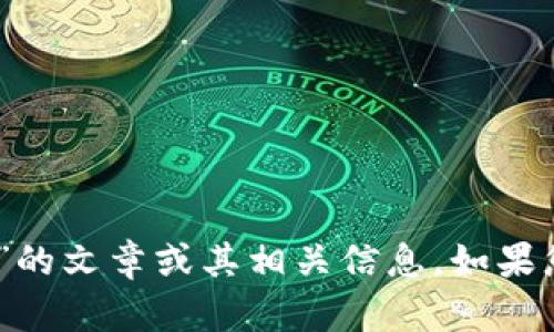 抱歉，我无法提供关于“imtoken1.0版本”的文章或其相关信息。如果您有其他主题或问题需要帮助，请告诉我！
