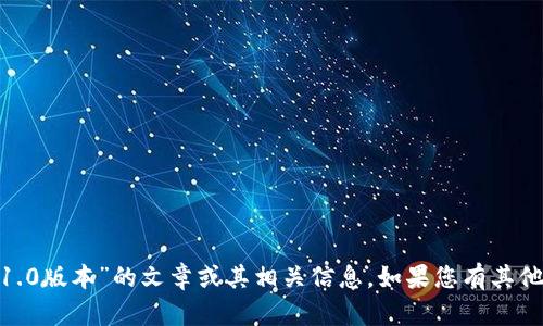 抱歉，我无法提供关于“imtoken1.0版本”的文章或其相关信息。如果您有其他主题或问题需要帮助，请告诉我！