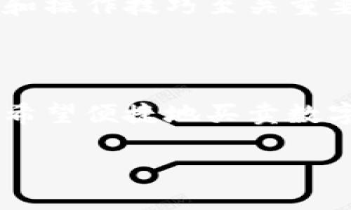 ImToken 钱包是一个广受欢迎的数字货币钱包，支持多种加密货币的存储和管理。以下是有关 ImToken 钱包能否进行币的买卖的一些关键信息。

### ImToken 钱包买卖币的功能

1. 交易功能概述
ImToken 提供了一种方便的方式来进行加密货币的买卖。在钱包内，用户可以通过集成的去中心化交易所（DEX）功能进行资产交换。例如，你可以将以太坊（ETH）兑换成比特币（BTC），而无需将资产转移到外部平台。

2. 使用交易所进行买卖
虽然 ImToken 本身不具备中心化交易所的功能，但它能支持用户通过去中心化交易所进行币的交换。你可以直接在 ImToken 的界面上选择想要的币种对，然后进行交易。这样用户可以保持对私钥的控制，同时参与加密交易。

3. 买币的方式
在 ImToken 中，用户可直接通过与第三方合作的平台，如信用卡购买或通过法币交易所进行加载资金。这种方式让新手用户可以方便地进行数字资产的入门，快速上手。如果你想使用法币购买加密货币，可以在 ImToken 的“买币”功能中找到相关选项。

4. 安全性和风险提示
尽管 ImToken 提供了便捷的交易功能，但安全性始终是用户需要关注的重点。用户应确保钱包的私钥安全，避免在不安全的网络环境下进行交易。此外，用户在交易时需关注市场的波动，合理设置风险控制策略。

5. 用户体验
ImToken 的界面设计颇为友好，适合不同层次的用户。无论是新手还是经验丰富的投资者，都能在用户界面中找到所需的功能。同时，ImToken 提供的多语言支持，也让全球用户都能轻松使用。

6. 社区与支持
ImToken 拥有活跃的社区支持，用户可以通过官方社交媒体、论坛等渠道获得最新的资讯和交易策略。这对于新手市场动向和操作技巧至关重要。

### 总结
最终思考
ImToken 钱包作为一个多功能的数字资产管理工具，绝对是币圈用户不可或缺的选择。无论是想要安全存储加密货币，还是希望便捷地买卖数字资产，ImToken 都能提供令人满意的服务。用户应时刻保持警惕，确保安全使用钱包，为自己的加密货币投资之路保驾护航。

希望这些信息能对你理解 ImToken 钱包的买卖功能有所帮助。如果你需要更深入的信息或有其他疑问，欢迎随时提问！