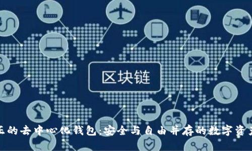 拥抱真正的去中心化钱包：安全与自由并存的数字资产新时代
