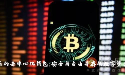 拥抱真正的去中心化钱包：安全与自由并存的数字资产新时代