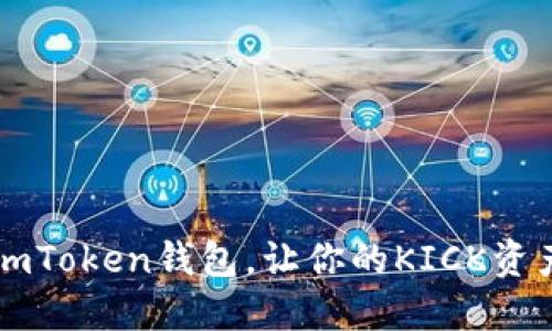 掌握imToken钱包,让你的KICK资产腾飞
