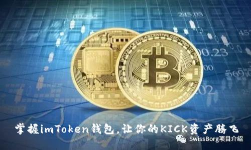 掌握imToken钱包,让你的KICK资产腾飞
