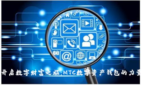 开启数字财富之旅：MTC数字资产钱包的力量