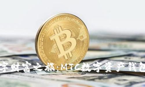 开启数字财富之旅：MTC数字资产钱包的力量