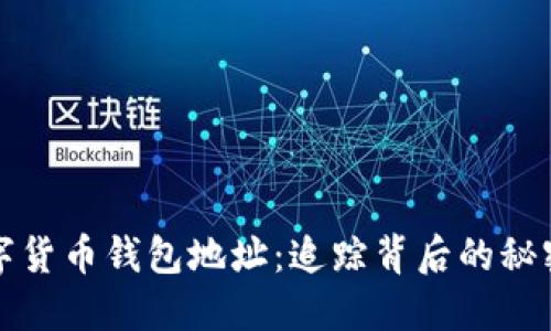 解密数字货币钱包地址：追踪背后的秘密与策略