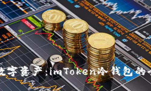 保护你的数字资产：imToken冷钱包的全方位解析