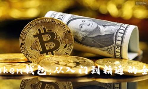全面掌握ImToken钱包:从入门到精通的全方位视频教程