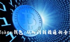 全面掌握ImToken钱包：从入