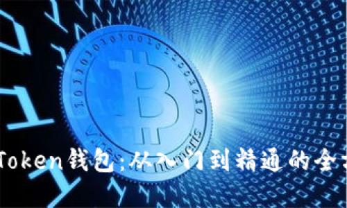 全面掌握ImToken钱包:从入门到精通的全方位视频教程