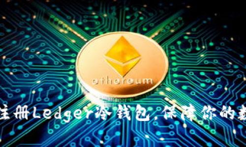 一步步教你注册Ledger冷钱包，保障你的数字资产安全