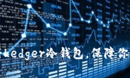 一步步教你注册Ledger冷钱包，保障你的数字资产安全