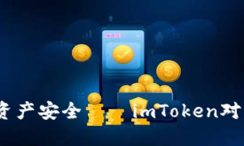 风雨无阻，保护数字资产安全——imToken对用户钱包被盗的回应