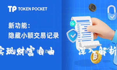 掌握区块链技术，实现财富自由——深入解析TP钱包的未来潜力