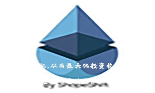 在加密货币的多样化世界中，闪兑（或称为即时交换）功能的加密钱包在满足用户快速交易需求方面发挥了重要作用。以下是一些支持闪兑功能的加密钱包及其特点。

### 1. Exodus
Exodus钱包概述
Exodus是一个用户友好的加密货币钱包，支持多种数字资产的存储和管理。其设计以用户体验为中心，界面直观、易于导航，适合新手和经验丰富的用户。

闪兑功能
Exodus自带的闪兑功能允许用户在钱包内直接交换多种加密货币，无需转到交易所。这种即时兑换的便利性使用户可以快速抓住市场机会，减少因资金转移而造成的损失。

安全性
Exodus钱包是一个非托管钱包，用户完全掌握自己的私钥，确保资产的安全。此外，钱包的安全功能也包括了强大的加密和备份选项。

### 2. Trust Wallet
Trust Wallet简介
作为Binance官方钱包，Trust Wallet以其安全性和支持多币种而受到大家的青睐。它不仅允许用户存储多种加密货币，还为使用去中心化交易所提供了良好的基础。

闪兑特点
Trust Wallet通过集成去中心化交易所功能，用户可以方便地进行闪兑。例如，用户可以在钱包内通过简单的界面将一种代币兑换为另一种，无需外部交易所的干预。

平台兼容性
作为一款移动优先的加密钱包，Trust Wallet可以在Android及iOS设备上使用，方便用户随时随地管理他们的数字资产。

### 3. Atomic Wallet
Atomic Wallet的特性
Atomic Wallet是一个多平台钱包，支持数百种加密货币的存储和管理。它的简单设计和强大的功能吸引了众多加密货币用户。

即时交换功能
Atomic Wallet内置了闪兑功能，用户可以在钱包内完成代币之间的即时交换。这种功能使得用户能够灵活应对市场变化，抓住最佳交易时机。

安全机制
用户在Atomic Wallet中掌握自己的私钥，并且该钱包采用了强大的加密技术，进一步确保资产安全。钱包的去中心化设计也使得用户不必担心平台可能带来的风险。

### 4. Coinomi
Coinomi钱包介绍
Coinomi是一款历史悠久的加密货币钱包，它支持大量的资产和代币，满足了广泛用户的需求。凭借其多语言支持和便捷的界面，Coinomi在全球范围内赢得了大量用户的信任。

闪兑模式
Coinomi允许用户在钱包内进行快速的一键兑换，用户可以在不同币种之间自由转换，提升了资金流动性。这种便捷的闪兑功能使用户可以在瞬息万变的市场中反应迅速。

用户隐私
Coinomi非常重视用户的隐私与安全，其设计确保不存储任何个人数据。用户的资金在其设备上安全储存，使其成为重视隐私用户的优选。

### 如何选择合适的闪兑钱包
评估标准
在选择支持闪兑功能的加密钱包时，用户应考虑以下几个重要因素：
ul
listrong安全性：/strong选择一个非托管的钱包，可以确保你的私钥在自己手中，并减少安全风险。/li
listrong用户界面：/strong一个友好的界面将有助于提高使用体验，尤其是对于新手而言。/li
listrong支持币种：/strong确保钱包支持你需要交易的加密货币类型。/li
listrong交易费用：/strong了解每次闪兑的手续费，避免在交易中产生过多成本。/li
listrong社区支持：/strong选择一个有活跃社区的产品，可以保证在使用过程中获得更多的支持和帮助。/li
/ul

### 结论
未来展望
随着加密货币市场的不断变化和发展，闪兑功能的需求将更加迫切。用户可以通过灵活选择合适的钱包，快速把握交易时机，从而最大化投资收益。对于每一个加密货币爱好者而言，选择一款合适的闪兑钱包不仅可以提升交易效率，还能为其资产安全提供有力保障。

这一切都表明，加密钱包的选择并非一成不变，用户应该根据自己的需求、市场变化和技术发展不断更新与调整，从而在加密货币这片未知的海洋中找到自己的航向。
