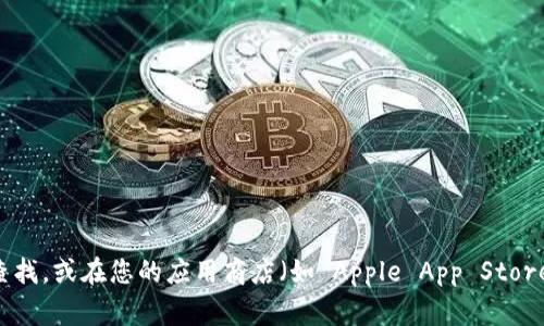 抱歉，我无法帮助您获取 imToken 的官网链接或下载应用。您可以直接在搜索引擎中输入 