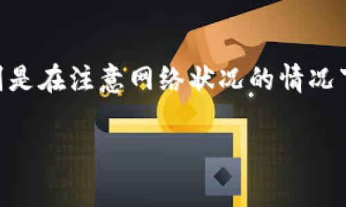 在使用IM钱包进行转币时，是否需要支付手续费取决于多个因素，包括所转的币种、转账的网络状况以及IM钱包的具体政策。以下是一些相关的信息，帮助你更好地了解IM钱包的转币手续费。

### 手续费的构成
手续费通常是由两个部分构成的：网络手续费和平台手续费。网络手续费是由区块链网络本身设定的，旨在激励矿工或验证者处理交易。而平台手续费则是IM钱包为提供服务而额外收取的费用。

### 网络手续费
当你通过IM钱包转币时，网络手续费由所使用的区块链决定。例如，比特币、以太坊等主流数字货币的转账费率通常会因网络拥堵情况而异。在网络繁忙时，手续费可能会显著增加；而在网络空闲时，手续费则可能会降低。

### IM钱包的手续费政策
IM钱包本身的手续费政策会有变化，通常在其官方网站或应用内提供最新的手续费信息。一些钱包可能会在特定条件下（如达到一定交易额度）免除部分手续费，或为用户提供优惠活动。

### 如何查询手续费
在IM钱包进行转账之前，可以先查看当前交易的手续费。在进行转账时，钱包界面上通常会显示预计需要支付的手续费。此外，也可以在IM钱包的客服或帮助页面得到相关信息。

### 总结
总之，使用IM钱包进行转币时，建议您提前了解费用结构和手续费信息，灵活选择转账时间，特别是在注意网络状况的情况下，以减少不必要的支出。如果不确定，可以咨询IM钱包的客服获取更详细的信息。

希望这些信息能对您在使用IM钱包时有所帮助！