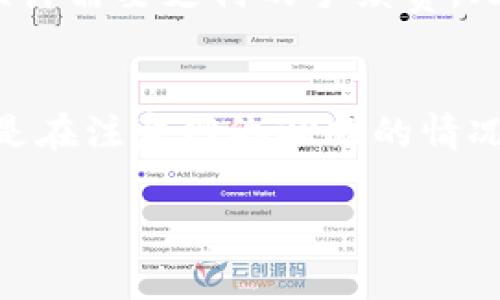 在使用IM钱包进行转币时，是否需要支付手续费取决于多个因素，包括所转的币种、转账的网络状况以及IM钱包的具体政策。以下是一些相关的信息，帮助你更好地了解IM钱包的转币手续费。

### 手续费的构成
手续费通常是由两个部分构成的：网络手续费和平台手续费。网络手续费是由区块链网络本身设定的，旨在激励矿工或验证者处理交易。而平台手续费则是IM钱包为提供服务而额外收取的费用。

### 网络手续费
当你通过IM钱包转币时，网络手续费由所使用的区块链决定。例如，比特币、以太坊等主流数字货币的转账费率通常会因网络拥堵情况而异。在网络繁忙时，手续费可能会显著增加；而在网络空闲时，手续费则可能会降低。

### IM钱包的手续费政策
IM钱包本身的手续费政策会有变化，通常在其官方网站或应用内提供最新的手续费信息。一些钱包可能会在特定条件下（如达到一定交易额度）免除部分手续费，或为用户提供优惠活动。

### 如何查询手续费
在IM钱包进行转账之前，可以先查看当前交易的手续费。在进行转账时，钱包界面上通常会显示预计需要支付的手续费。此外，也可以在IM钱包的客服或帮助页面得到相关信息。

### 总结
总之，使用IM钱包进行转币时，建议您提前了解费用结构和手续费信息，灵活选择转账时间，特别是在注意网络状况的情况下，以减少不必要的支出。如果不确定，可以咨询IM钱包的客服获取更详细的信息。

希望这些信息能对您在使用IM钱包时有所帮助！