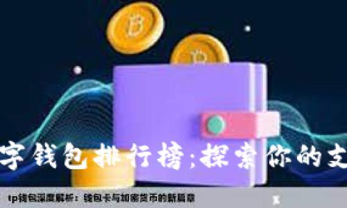 2023年全球数字钱包排行榜:探索你的支付方式新选择!