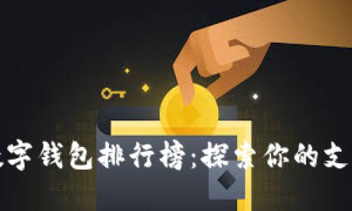 2023年全球数字钱包排行榜:探索你的支付方式新选择!