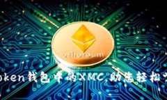 全面解析imToken钱包中的