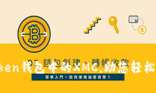 全面解析imToken钱包中的XMC，助您轻松掌握加密资产！