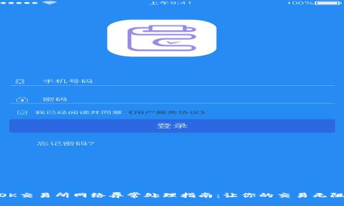 : OK交易所网络异常处理指南：让你的交易无阻碍