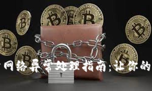 : OK交易所网络异常处理指南：让你的交易无阻碍