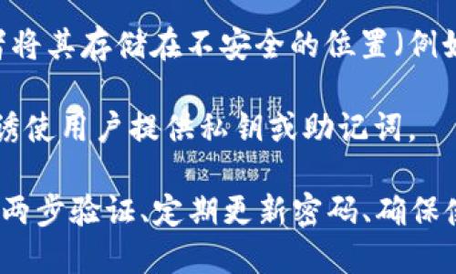 资产被盗的原因可以有很多，以下是一些可能导致imToken钱包资产被盗的原因：

1. **钓鱼攻击**：黑客可能通过伪造的网站或应用程序诱使用户输入私钥或助记词。一旦用户提供了这些信息，黑客就可以轻松访问和窃取他们的钱包资产。

2. **恶意软件**：感染设备的恶意软件可能会记录用户的键盘输入或直接访问用户的私钥信息，导致资产被盗取。

3. **不安全的网络**：在不安全的网络环境中，例如公共Wi-Fi，黑客可能会通过网络嗅探或中间人攻击获取用户的信息。

4. **私钥泄露**：用户不小心将私钥或助记词分享给他人，或者将其存储在不安全的位置（例如，记事本或不受保护的云端），导致资产被盗。

5. **社交工程**：黑客可能通过社交工程手段，例如假冒客服，诱使用户提供私钥或助记词。

为了保护自己的资产，用户应当采取必要的安全措施，比如使用两步验证、定期更新密码、确保使用官方应用，以及避免在不安全的环境下进行交易。