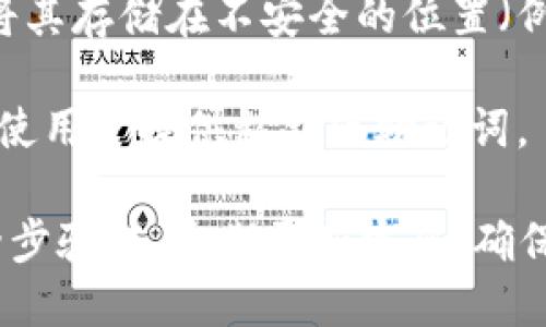 资产被盗的原因可以有很多，以下是一些可能导致imToken钱包资产被盗的原因：

1. **钓鱼攻击**：黑客可能通过伪造的网站或应用程序诱使用户输入私钥或助记词。一旦用户提供了这些信息，黑客就可以轻松访问和窃取他们的钱包资产。

2. **恶意软件**：感染设备的恶意软件可能会记录用户的键盘输入或直接访问用户的私钥信息，导致资产被盗取。

3. **不安全的网络**：在不安全的网络环境中，例如公共Wi-Fi，黑客可能会通过网络嗅探或中间人攻击获取用户的信息。

4. **私钥泄露**：用户不小心将私钥或助记词分享给他人，或者将其存储在不安全的位置（例如，记事本或不受保护的云端），导致资产被盗。

5. **社交工程**：黑客可能通过社交工程手段，例如假冒客服，诱使用户提供私钥或助记词。

为了保护自己的资产，用户应当采取必要的安全措施，比如使用两步验证、定期更新密码、确保使用官方应用，以及避免在不安全的环境下进行交易。