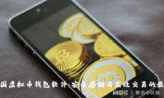 探索中国虚拟币钱包软件