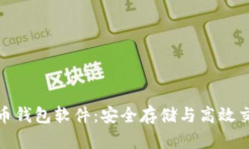 探索中国虚拟币钱包软件:安全存储与高效交易的最佳选择