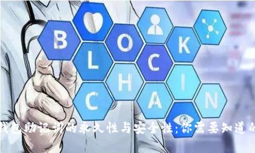 加密钱包助记词的永久性与安全性：你需要知道的真相