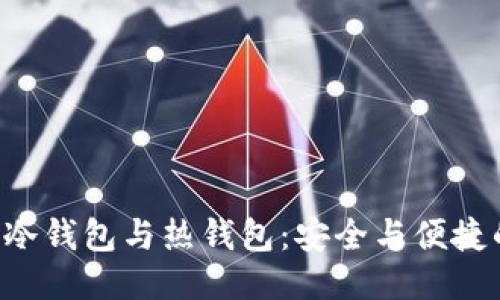 区块链冷钱包与热钱包：安全与便捷的较量！