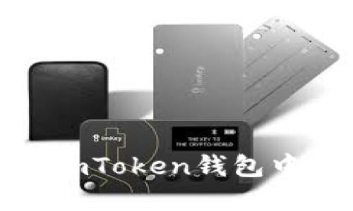 ### 如何在imToken钱包中轻松兑换TRX?
