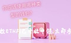 抢先一步！ETH空投ETHFi已开