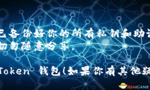 要退出 imToken 钱包，你可以按照以下步骤进行操作：

### 1. 退出当前账户
如果你想退出当前账户，可以按照以下步骤：

- 打开 imToken 应用。
- 在首页界面上，找到“我”或“个人中心”。
- 在个人中心界面，寻找账户设置或安全设置的选项。
- 点击“退出登录”或“注销账户”。

### 2. 切换到另一个账户
如果你想切换到另一个账户，你可以：

- 在首页或者个人中心页面，找到“切换账户”选项。
- 按照提示输入另一账户的信息，完成切换。

### 3. 删除钱包
如果你希望完全删除 imToken 钱包中的所有钱包数据，可以：

- 进入钱包设置。
- 寻找“钱包管理”或者“我的钱包”。
- 选择要删除的钱包，点击“删除”按钮。
- 按照提示确认删除。

### 4. 卸载应用
如果你想完全退出并卸载 imToken 应用，只需要：

- 在设备上找到 imToken 应用图标。
- 长按图标，选择“卸载”或“移除”。
- 确认卸载。

### 注意事项
- 在退出或删除钱包之前，请确保你已备份好你的所有私钥和助记词，以防止资产丢失。
- 确保在安全的地方存储这些信息，切勿随意分享。

希望这些信息能帮助你顺利退出 imToken 钱包！如果你有其他疑问或者需要更多帮助，可以随时咨询。
