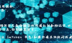 要退出 imToken 钱包，你可