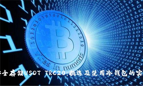 如何安全存储USDT TRC20：挑选及使用冷钱包的实用指南