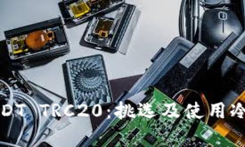 如何安全存储USDT TRC20：挑选及使用冷钱包的实用指南