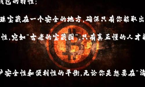 imToken是一个以太坊和ERC20代币的钱包应用，主要用于管理用户的数字资产。它既可以作为热钱包使用，同时也具有冷钱包的某些特点。

### 热钱包特点

热钱包是指常常连接到互联网的钱包，便于用户进行交易和转账，imToken作为热钱包的特点体现在以下几个方面：

1. **实时交易**：通过imToken，用户可以方便地发送和接收加密货币，交易快速而便捷。这类似于“晨雾中行驶的汽车”，给你提供了畅通无阻的流动性。

2. **用户友好界面**：imToken提供直观的界面，让用户能够轻松地管理资产，尽情体验数字货币的魅力。这就像手握一把掌控生活的钥匙，让你自由进入数字资产的世界。

3. **多种资产支持**：不仅支持以太坊，还支持多种ERC20代币，用户可以在一个钱包中管理多个资产。例如，用户可以在钱包中看到如“满天星辰般璀璨”的不同代币，随时做出调整。

### 冷钱包特点

冷钱包是指不连接到互联网的设备，使得资产存储更加安全。imToken虽然是热钱包，但它也融入了某些冷钱包的特性：

1. **私钥管理**：imToken独立管理用户的私钥，这意味着用户对自己的资产有完全的控制权。就像把你的珠宝藏在一个安全的地方，确保只有你能取出。

2. **助记词备份**：用户在创建钱包时会得到一组助记词，这个助记词可以用来恢复钱包，具备极高的安全性，宛如“古老的宝藏图”，只有真正懂的人才能找到。

### 总结

imToken作为一个数字资产管理工具，既适合于日常交易的热钱包使用，也具备一定的冷钱包特性，提供用户安全性和便利性的平衡。无论你是想要在“清晨的第一缕阳光”中交易，还是在“静谧的夜晚”中安全存储，imToken都能成为你值得信赖的数字资产伴侣。