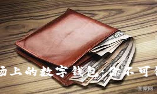 深入了解区块链市场上的数字钱包：你不可错过的财富管理工具