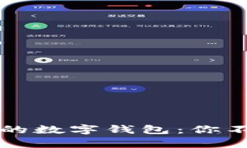深入了解区块链市场上的数字钱包：你不可错过的财富管理工具